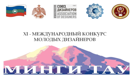 ХI - МЕЖДУНАРОДНЫЙ КОНКУРС МОЛОДЫХ ДИЗАЙНЕРОВ                                          «МИНГИ-ТАУ»  и Международная научно - практическая конференция  «ДИЗАЙН:  ДИАЛОГ КУЛЬТУР -  КУЛЬТУРА ДИАЛОГА»