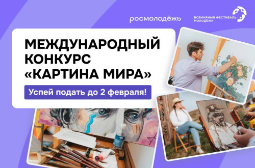 Международный конкурс молодых художников