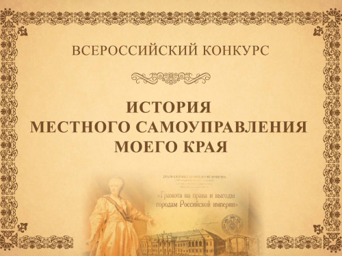 В России стартовал IX Всероссийский конкурс «История местного самоуправления моего края»