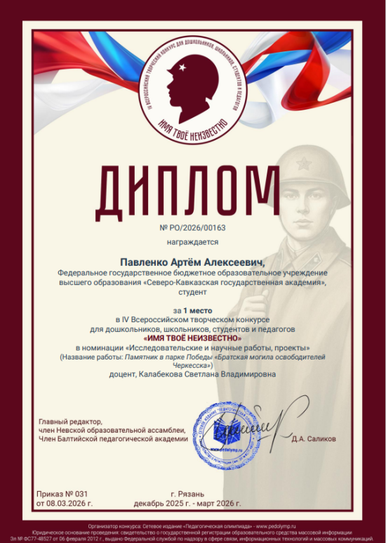 С 4 декабря 2025г. по 22 февраля 2026г. состоялся IV Всероссийский творческий конкурс «Имя твоё неизвестно», посвященный дню неизвестного солдата. 