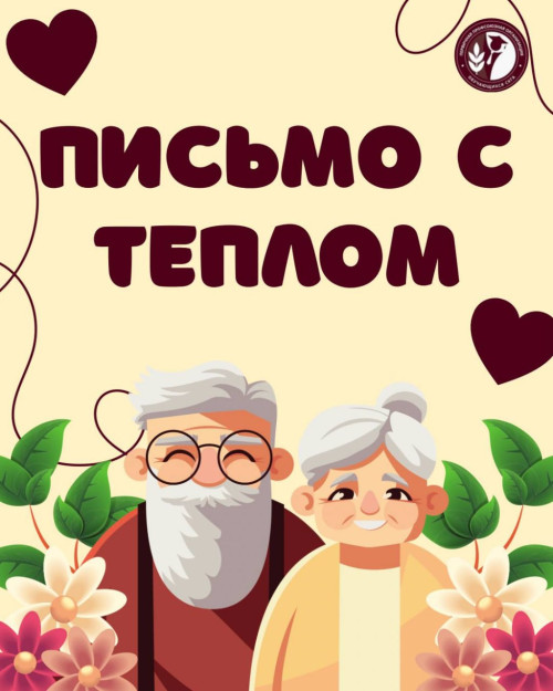 Тепло новогодних слов для старшего поколения