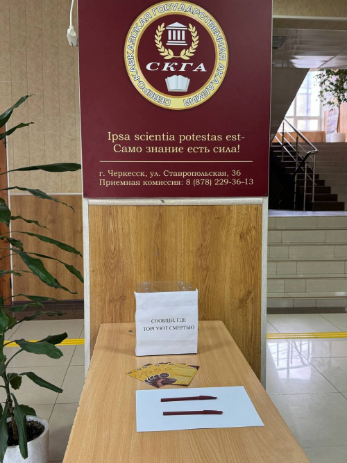  В СКГА установлен анонимный бокс в рамках акции «Сообщи, где торгуют смертью»