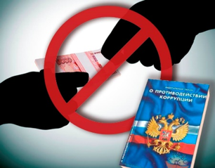 «Противодействие коррупции в России и за рубежом»