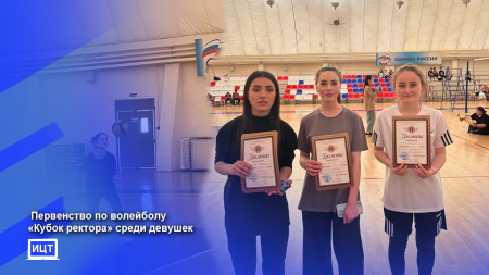Сегодня в СКГА прошло Первенство по волейболу «Кубок ректора» среди девушек.