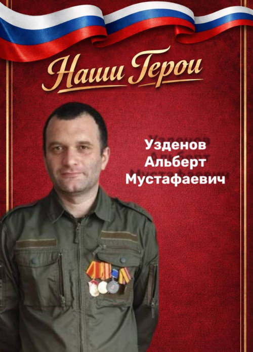#НашиГероиСКГА I Альберт Узденов