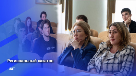 Региональный хакатон