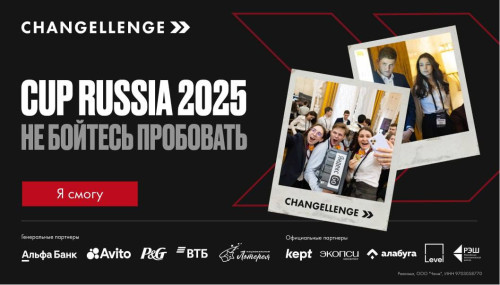 Студентов СКГА приглашают принять участие в кейс-чемпионате Changellenge >> Cup Russia 2025