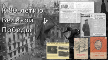 Вебинар «К 80-летию Великой Победы»