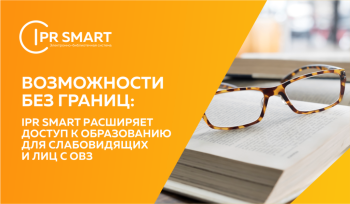 Возможности без границ: IPR SMART расширяет доступ к образованию для слабовидящих и лиц с ОВЗ