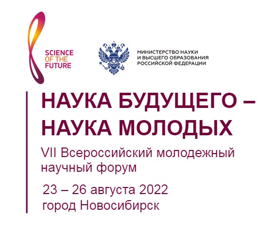 О проведении VII Всероссийского молодежного научного форума "Наука будущего - наука молодых" 