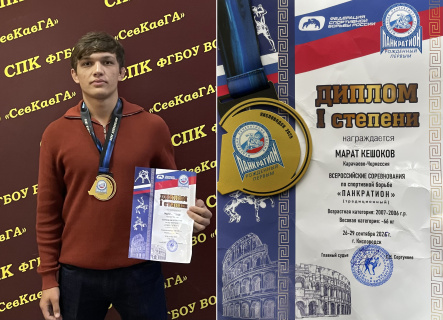 ОБУЧАЮЩИЙСЯ СПК – ПОБЕДИТЕЛЬ ВСЕРОССИЙСКИХ СОРЕВНОВАНИЙ ПО СПОРТИВНОЙ БОРЬБЕ «ПАНКРАТИОН»