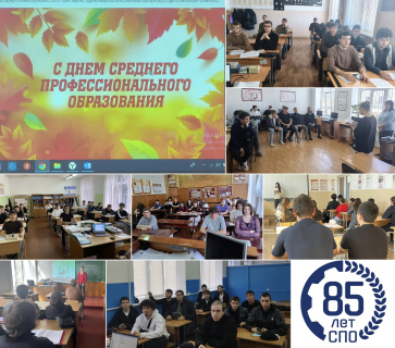 КЛАССНЫЕ ЧАСЫ, ПРИУРОЧЕННЫЕ К 85-ЛЕТИЮ СПО