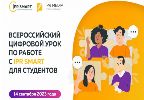 Всероссийский цифровой урок по работе с платформой IPR SMART для студентов пройдет 14 сентября 2023 года в 11.00.
