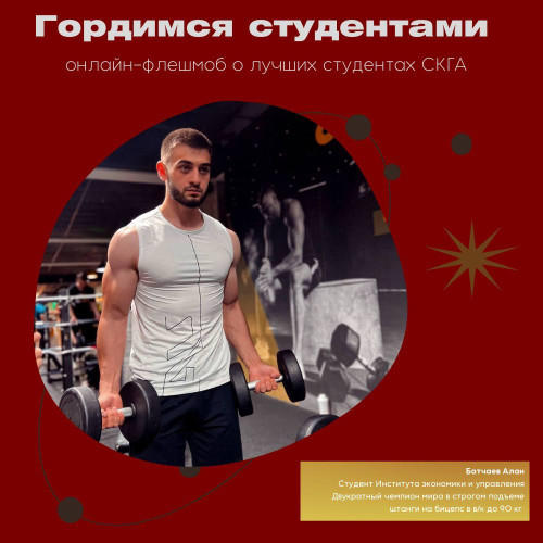 #ГордимсяСтудентами. Батчаев Алан