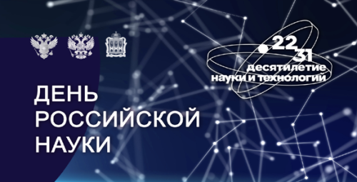 7 февраля 2025 года в 12.40 состоится круглый стол «Прикладные аспекты развития современной науки: состояние, перспективы развития», посвященный Дню российской науки