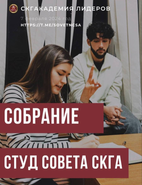 Первое в году собрание совета 