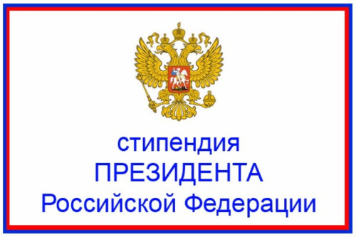 Объявлен конкурс на назначение стипендии Президента РФ и стипендий Правительства РФ для претендентов из числа студентов