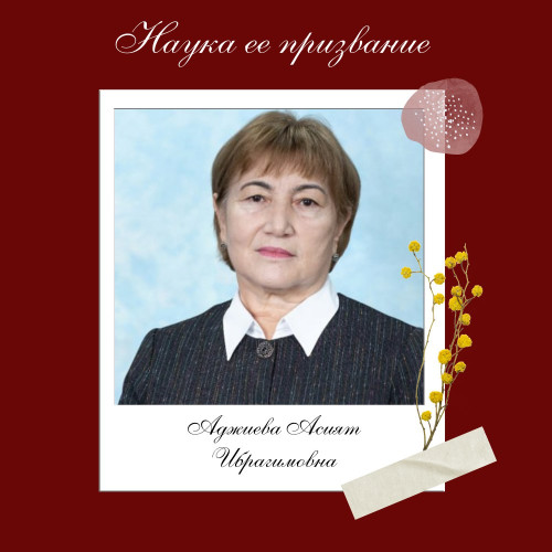Наука ее призвание I Асият Ибрагимовна 