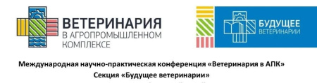 Студенты специальности 36.05.01 «Ветеринария» участники международной конференции «Будущее ветеринарии»