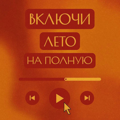 Включи лето на полную