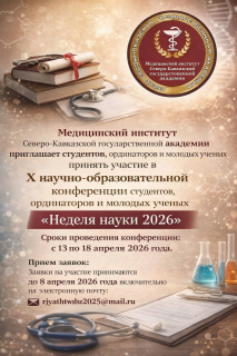 Информация для участников Х научно-образовательной конференции «Неделя науки 2026» в МИ СКГА