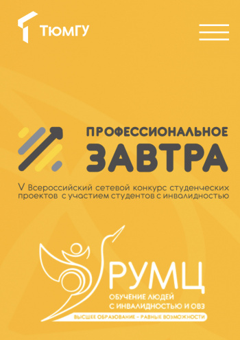 V Всероссийский сетевой конкурс студенческих проектов «Профессиональное завтра»