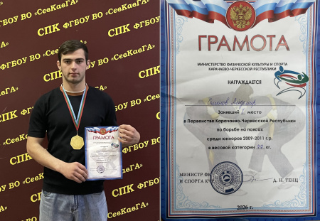 СТУДЕНТ СПК СКГА - ПОБЕДИТЕЛЬ ПЕРВЕНСТВА КАРАЧАЕВО-ЧЕРКЕССКОЙ РЕСПУБЛИКИ ПО БОРЬБЕ НА ПОЯСАХ
