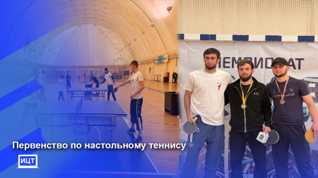 Первенство по настольному теннису