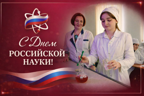 Поздравление ректора СКГА Руслана Кочкарова с Днем российской науки!