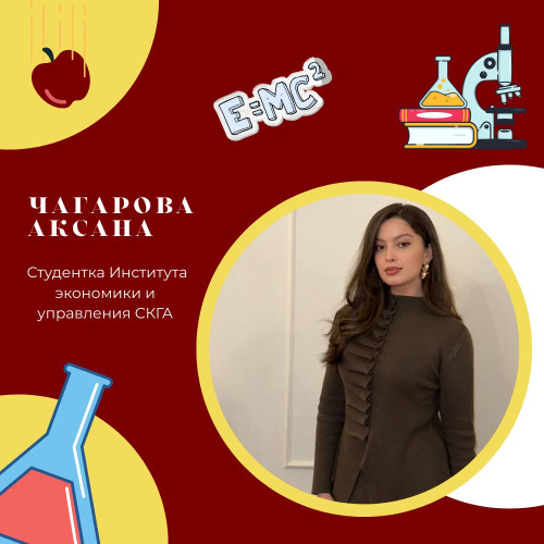 #ГордимсяСтудентами | Чагарова Аксана