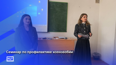 Семинар по профилактике ксенофобии