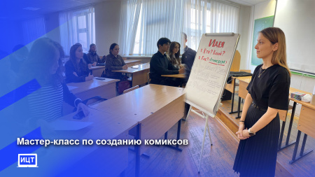 Мастер-класс по созданию комиксов