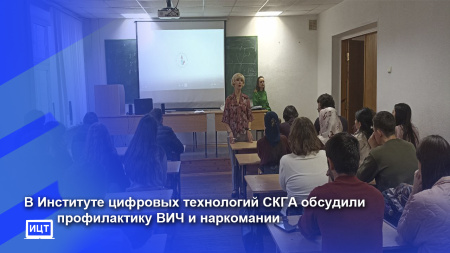 В Институте цифровых технологий СКГА обсудили профилактику ВИЧ и наркомании