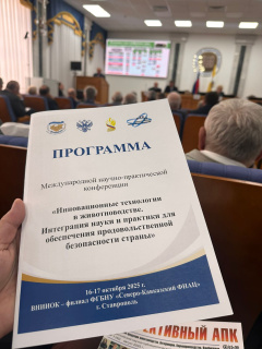 Международная научно-практическая конференция «Инновационные технологии в животноводстве. Интеграция науки и практики для обеспечения продовольственной безопасности страны»