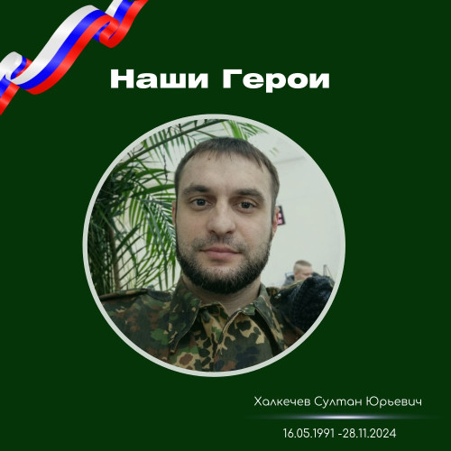 #НашиГероиСКГА I  Халкечев Султан