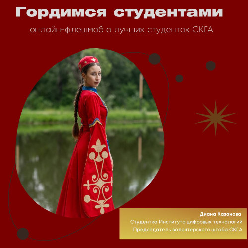 #ГордимсяСтудентами. Диана Казанова