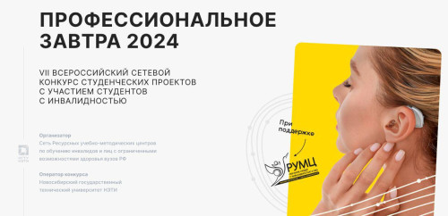 Стартовал VII Всероссийский сетевой конкурс студенческих проектов «Профессиональное завтра-2024»