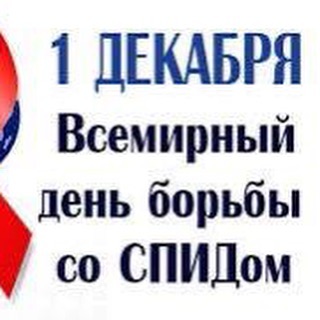  «Всемирный день борьбы со СПИДом»