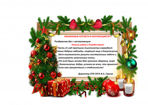 Новогоднее поздравление Директора СПК СКГА