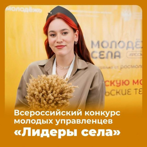 Прием заявок на конкурс «Лидеры села» продлен до 19 октября!