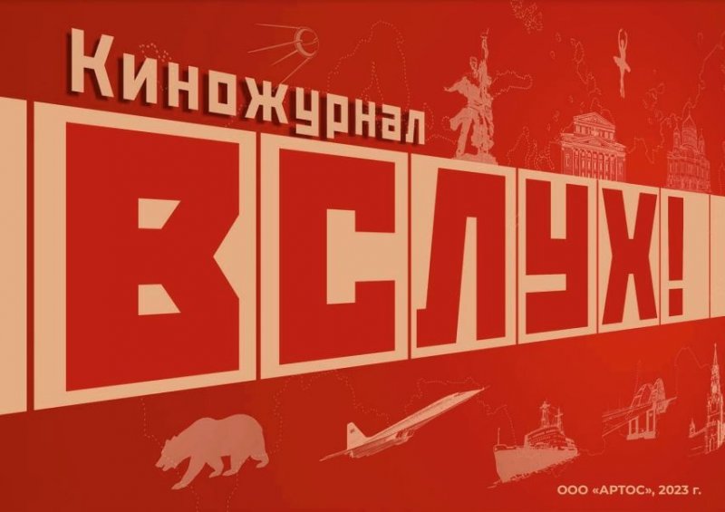 Киножурнал «ВСЛУХ!» представила кинокомпания «АРТОС»