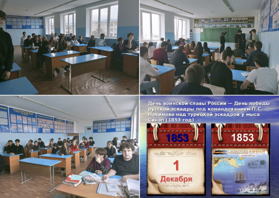 ДЕНЬ ВОИНСКОЙ СЛАВЫ РОССИИ: «ДЕНЬ ПОБЕДЫ РУССКОЙ ЭСКАДРЫ ПОД КОМАНДОВАНИЕМ П.С. НАХИМОВА НАД ТУРЕЦКОЙ ЭСКАДРОЙ У МЫСА СИНОП (1853г.)»