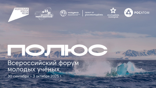 ПОЛЮС всероссийский форум молодых ученых