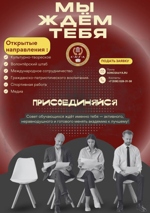 Совет обучающихся СКГА объявляет набор в команду