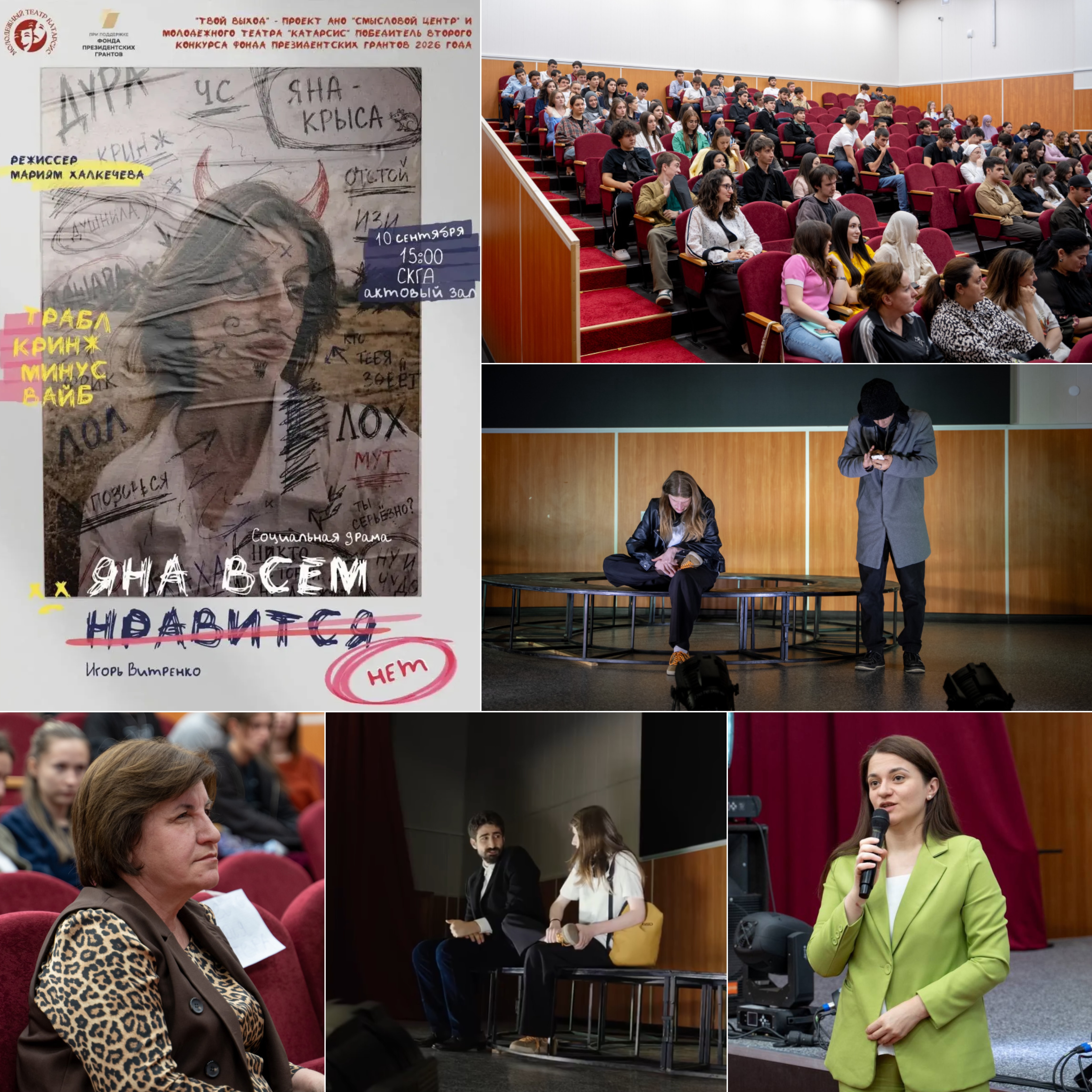 В СКГА СОСТОЯЛАСЬ ПРЕМЬЕРА СПЕКТАКЛЯ «ЯНА ВСЕМ НРАВИТСЯ (НЕТ)»