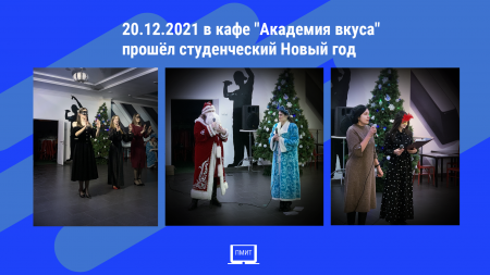 20.12.21 в кафе "Академия вкуса" прошёл студенческий Новый год