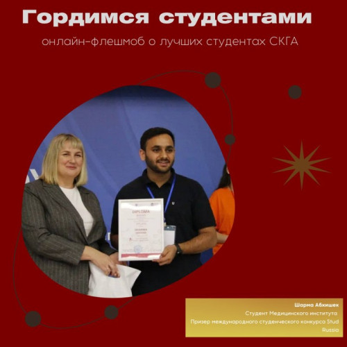 Sharma Abhishek is a 6th year student at the NCSA Medical Institute, an active researcher and a prominent representative of the international student body of the Academy.