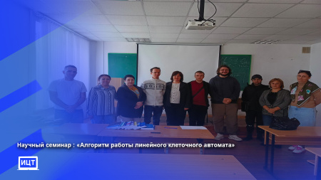 Научный семинар :"Алгоритм работы линейного клеточного автомата"