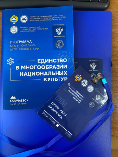 Заведующая кафедрой межкультурной коммуникации института Дизайна и лингвистики, кандидат филологических наук Тугова Леля Назировна приняла участие в работе межрегиональной школе-конференции «Единство в многообразии национальных культур»