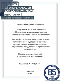  85-ЛЕТИЕ СО ДНЯ ОСНОВАНИЯ СИСТЕМЫ СРЕДНЕГО ПРОФЕССИОНАЛЬНОГО ОБРАЗОВАНИЯ